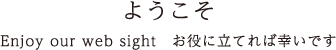 ようこそ